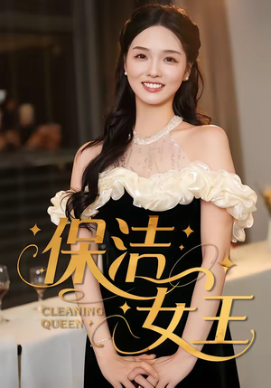 保洁女王(46集) 保洁女王(46集)最新热播短剧