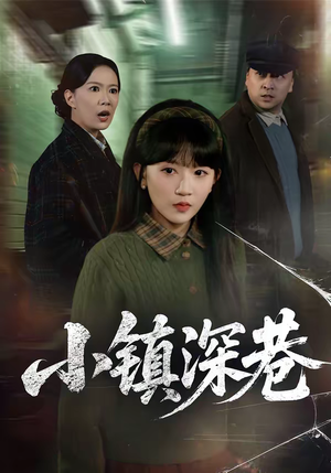 小镇深巷(60集) 小镇深巷(60集)爆火短剧抢先看