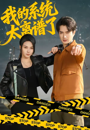 我的系统太离谱了(64集) 我的系统太离谱了(64集)海量短剧免费看