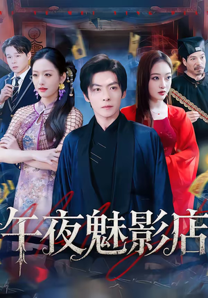 午夜魅影店(81集) 午夜魅影店(81集)无需会员轻松看