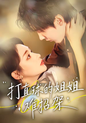 打直球的姐姐难招架（66集）热门短剧大全