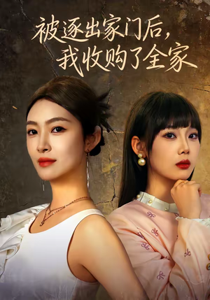 被逐出家门后,我收购了全家(81集) 被逐出家门后,我收购了全家(81集)精彩连连免费看