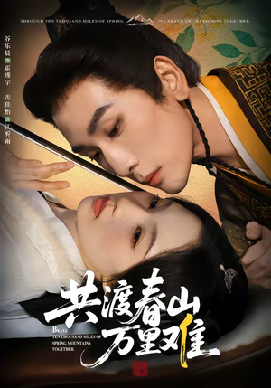 共渡春山万里难(49集) 共渡春山万里难(49集)免费版