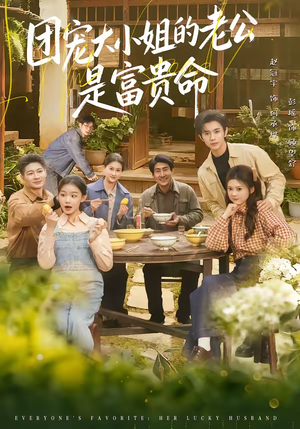 团宠大小姐的老公是富贵命（60集）短剧前十排行榜