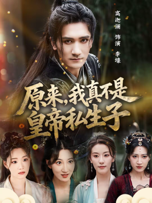 原来，我真不是皇帝私生子（88集）男频短剧推荐