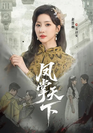 凤掌天下(64集) 凤掌天下(64集)短剧也太好看了