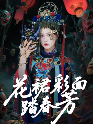 花裙彩面踏春芳(50集) 花裙彩面踏春芳(50集)高质量短剧推荐