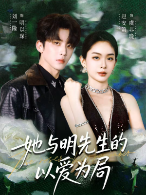 她与明先生的以爱为局(61集) 她与明先生的以爱为局(61集)精彩短剧后续