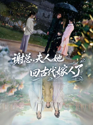 谢总,夫人她回古代嫁人了(61集) 谢总,夫人她回古代嫁人了(61集)短剧太好看了