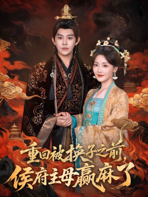 重回被换子之前，侯府主母赢麻了（81集）在哪里看