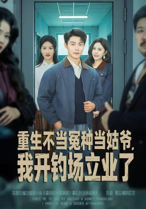 重生不当冤种当姑爷，我开钓场立业了（83集）热播短剧推荐