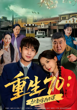 重生70:护妻发家两不误(80集) 重生70:护妻发家两不误(80集)短剧全集免费