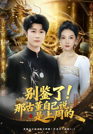 别鉴了!那古董自己说是上周的(80集) 别鉴了!那古董自己说是上周的(80集)全部免费看全集