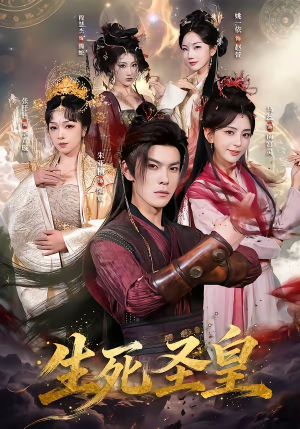生死圣皇（71集）红果免费看短剧