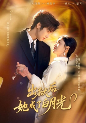 出狱后她成了白月光(60集) 出狱后她成了白月光(60集)简直不要太好看