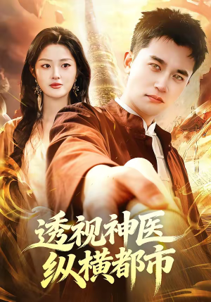 透视神医纵横都市(118集) 透视神医纵横都市(118集)热播短剧追不停