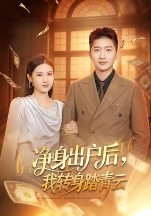 净身出户后，我转身踏青云（70集）短剧也太好看了