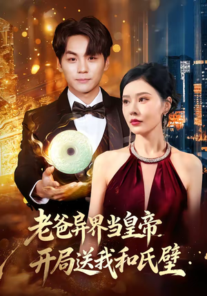 老爸异界当皇帝，开局送我和氏璧（80集）热播短剧重燃