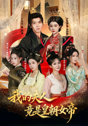 我的夫人竟是皇朝女帝(80集) 我的夫人竟是皇朝女帝(80集)在哪里看