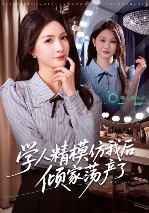 学人精模仿我后倾家荡产了（50集）热播短剧重燃