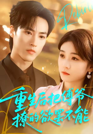 重生后把傅爷撩的欲罢不能(85集) 重生后把傅爷撩的欲罢不能(85集)红果短剧免费看