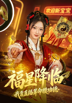 福星降临我靠直播算命攒功德（73集）全集免费观看