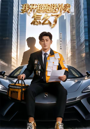 我开超跑送外卖怎么了(82集) 我开超跑送外卖怎么了(82集)全集免费