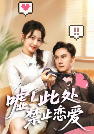嘘！此处禁止恋爱（60集）超甜短剧分享