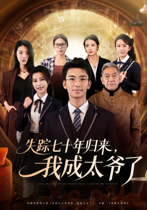 失踪七十年归来,我成太爷了(74集) 失踪七十年归来,我成太爷了(74集)短剧爆款推荐