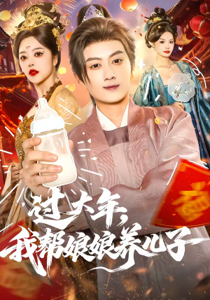 过大年,我帮娘娘养儿子(95集) 过大年,我帮娘娘养儿子(95集)免费观看