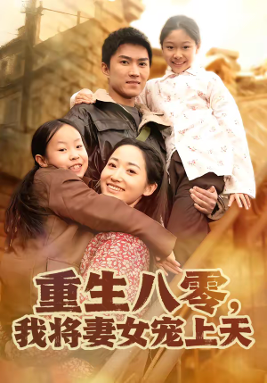 重生八零,我将妻女宠上天(80集) 重生八零,我将妻女宠上天(80集)短剧在线看