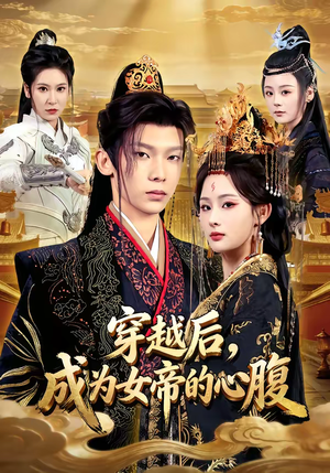 穿越后,成为女帝的心腹(60集) 穿越后,成为女帝的心腹(60集)短剧全集免费