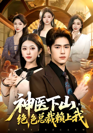 神医下山,绝色总裁赖上我(106集) 神医下山,绝色总裁赖上我(106集)看到了大结局