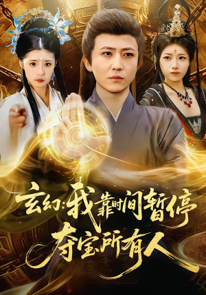 玄幻我靠时间暂停夺宝所有人（95集）热门短剧看不停