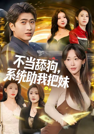 不当舔狗,系统助我把妹(88集) 不当舔狗,系统助我把妹(88集)精彩短剧片段