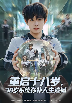重启十八岁,38岁系统弥补人生遗憾(80集) 重启十八岁,38岁系统弥补人生遗憾(80集)精彩的短剧