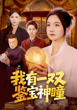 我有一双鉴宝神瞳（85集）分享热门短剧