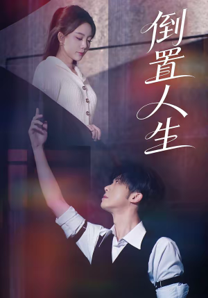 倒置人生(61集) 倒置人生(61集)短剧太精彩了