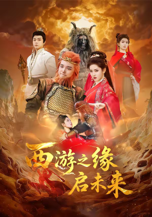 西游之缘启未来(30集) 西游之缘启未来(30集)免费全集短剧