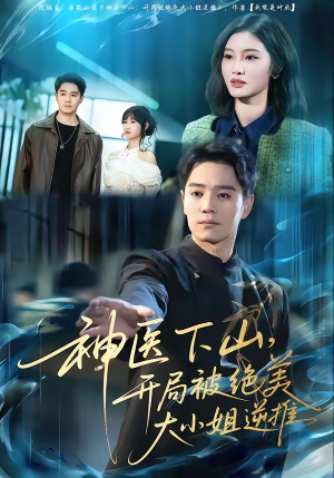 神医下山，开局被绝美大小姐逆推（61集）短剧追到爽