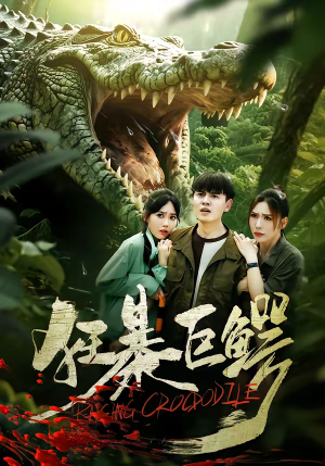 狂暴巨鳄（70集）热门火爆短剧