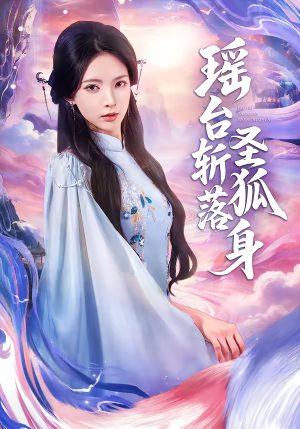 瑶台斩落圣狐身(59集) 瑶台斩落圣狐身(59集)高分推荐免费看