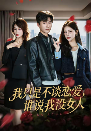 我只是不谈恋爱,谁说我没女人(60集) 我只是不谈恋爱,谁说我没女人(60集)熬夜追短剧