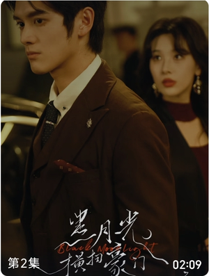 黑月光横扫豪门（62集）短剧免费分享