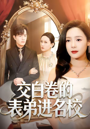 交白卷的表弟进名校（30集）大结局一气呵成
