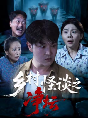 乡村怪谈之净坛(25集) 乡村怪谈之净坛(25集)爆款短剧推荐