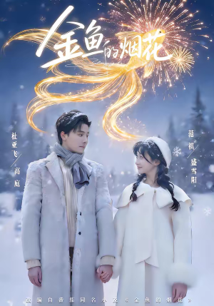 金鱼的烟花（80集）哪个短剧网能看
