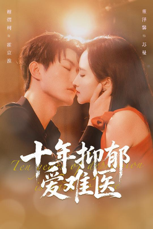 十年抑郁爱难医（61集）免费版
