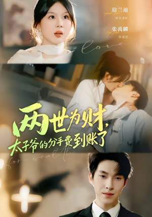 两世为财,太子爷的分手费到账了(61集) 两世为财,太子爷的分手费到账了(61集)口碑之选免费看