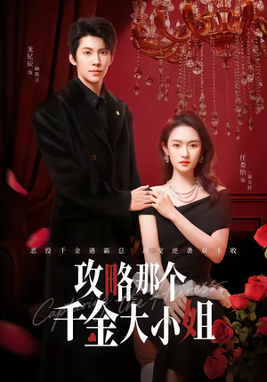 攻略那个千金大小姐(70集) 攻略那个千金大小姐(70集)短剧看全集